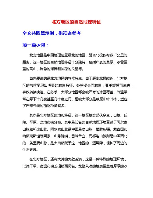 北方地区的自然地理特征