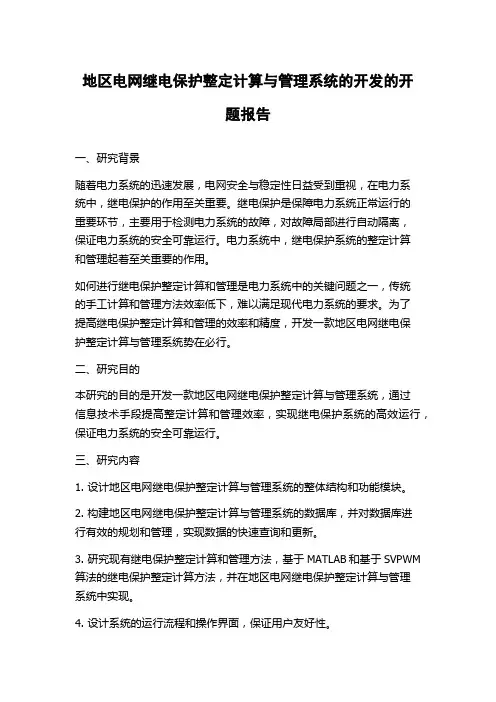 地区电网继电保护整定计算与管理系统的开发的开题报告