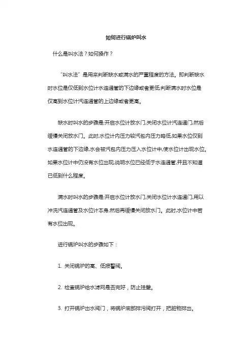 如何进行锅炉叫水