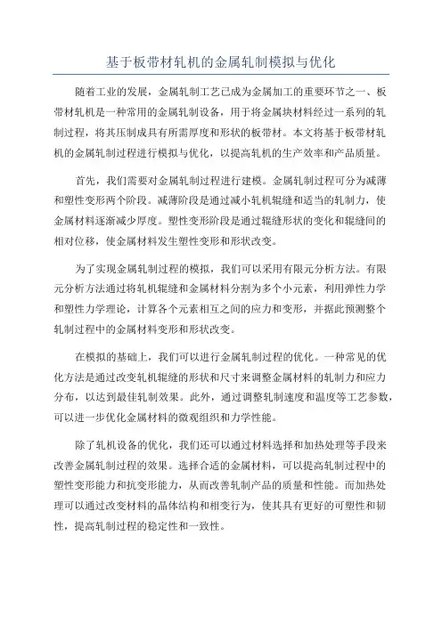 基于板带材轧机的金属轧制模拟与优化