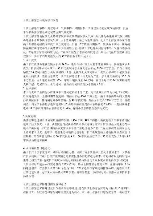 长江上游生态环境现状与问题