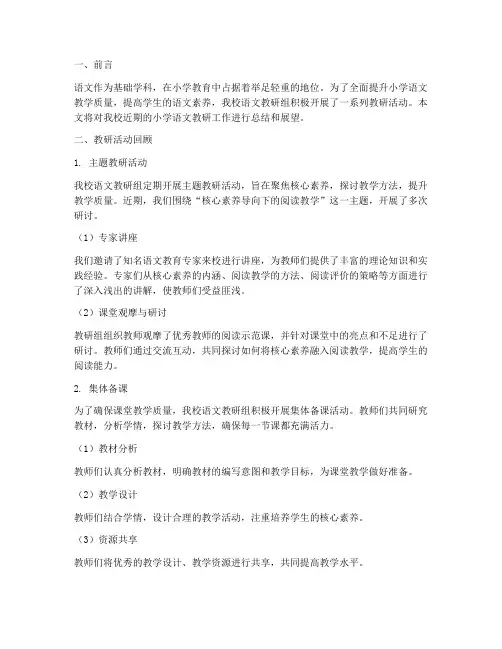 小学语文教研通讯文章