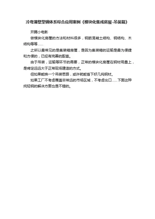 冷弯薄壁型钢体系综合应用案例《模块化集成房屋-吊装篇》