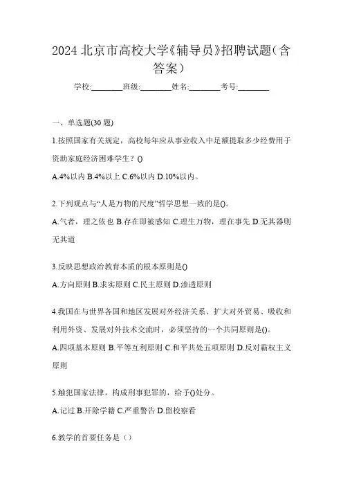 2024北京市高校大学《辅导员》招聘试题(含答案)
