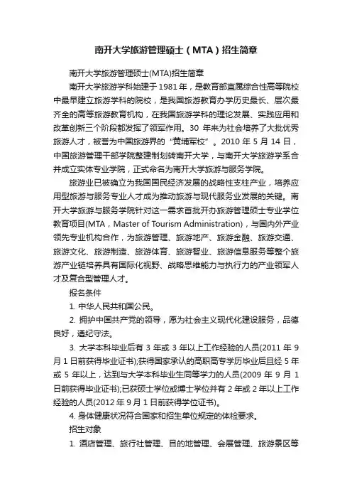 南开大学旅游管理硕士（MTA）招生简章