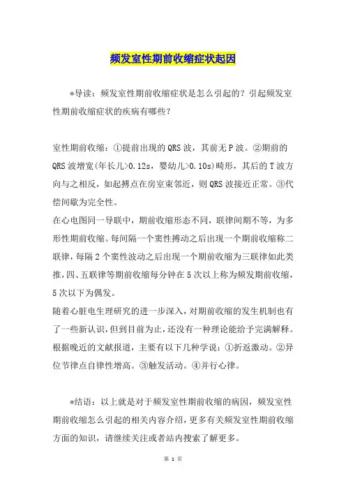 频发室性期前收缩症状起因