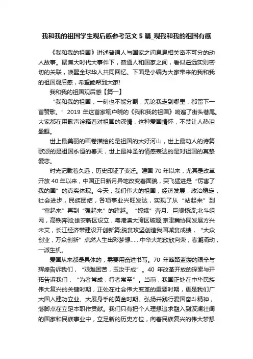 我和我的祖国学生观后感参考范文5篇_观我和我的祖国有感