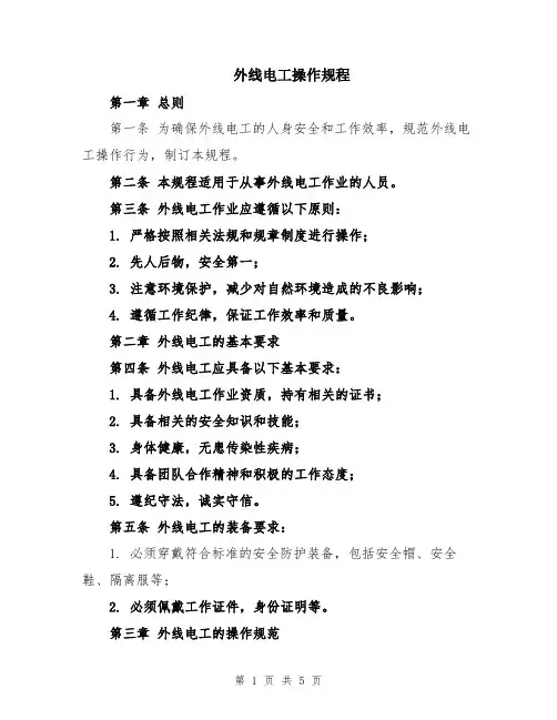 外线电工操作规程