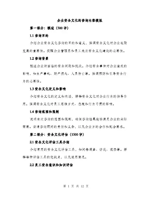 企业安全文化的咨询内容模版(四篇)