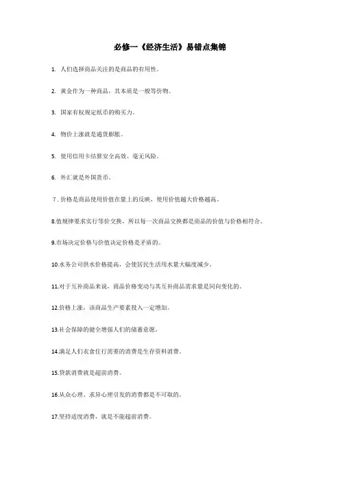 必修1经济生活易错点集锦