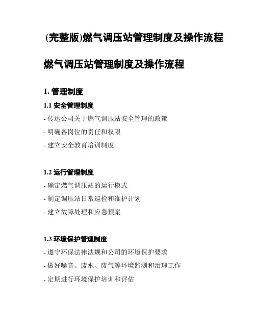 (完整版)燃气调压站管理制度及操作流程