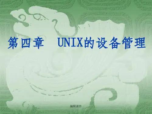 【学习】第四章UNIX的设备管理