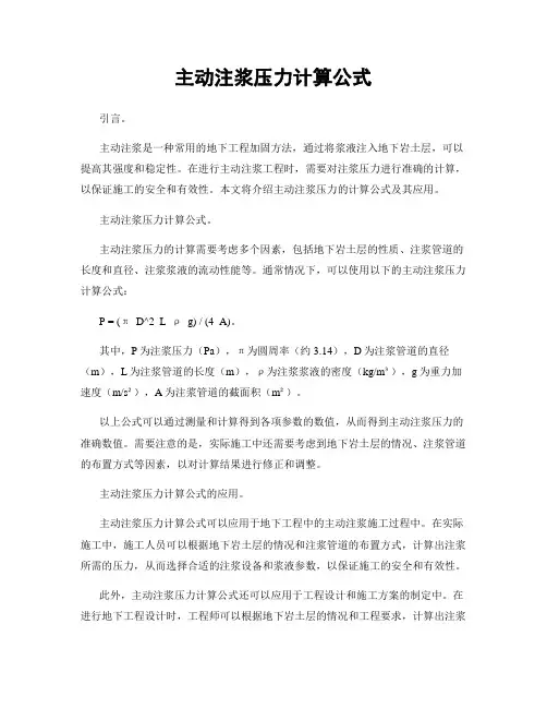 主动注浆压力计算公式