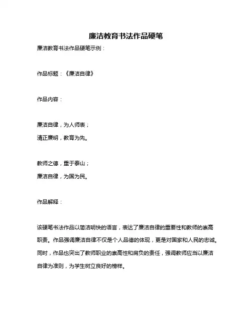 廉洁教育书法作品硬笔