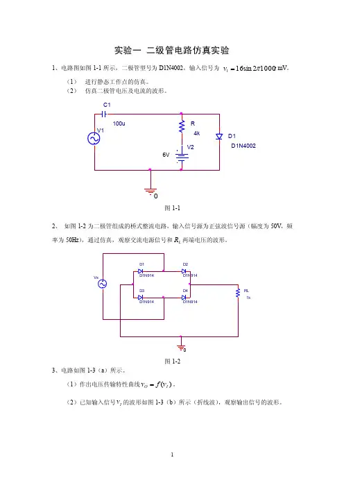 1二极管电路仿真实验（精编）