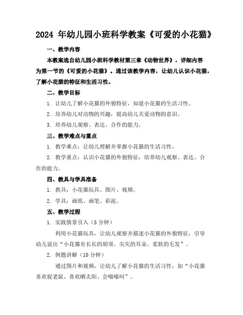 2024年幼儿园小班科学教案《可爱的小花猫》