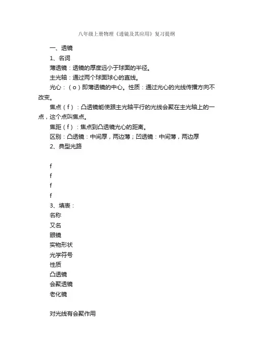 八年级上册物理《透镜及其应用》复习提纲