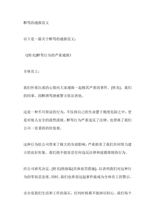醉驾的通报范文