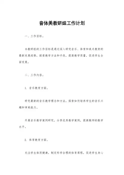音体美教研组工作计划