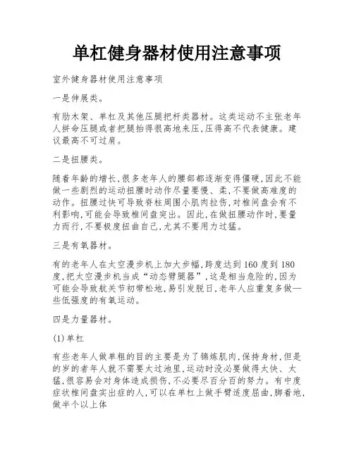 单杠健身器材使用注意事项