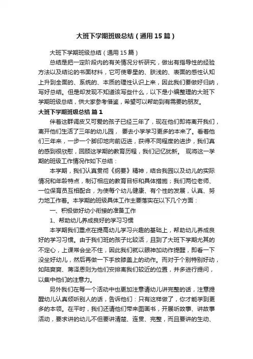 大班下学期班级总结（通用15篇）