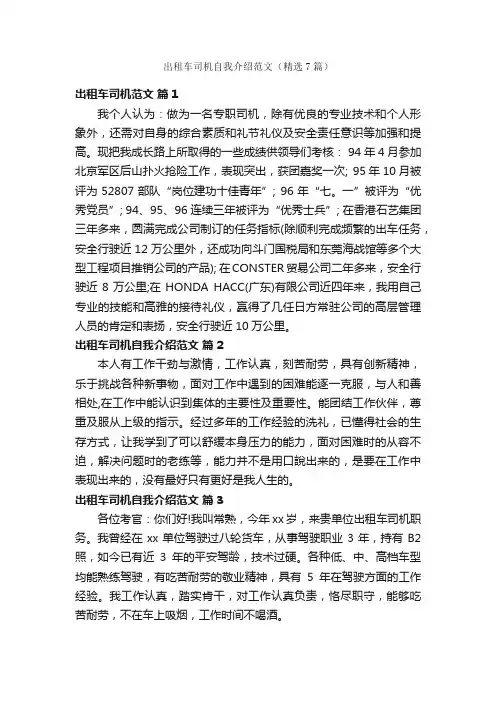 出租车司机自我介绍范文（精选7篇）