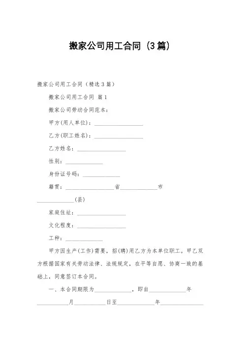 搬家公司用工合同(3篇)