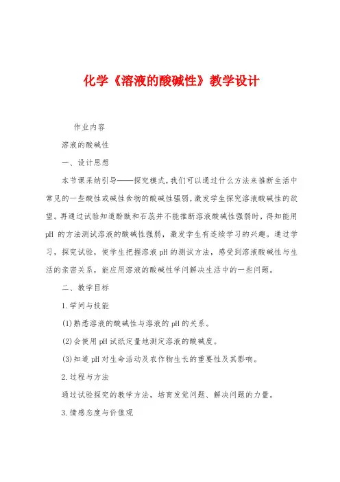 化学《溶液的酸碱性》教学设计