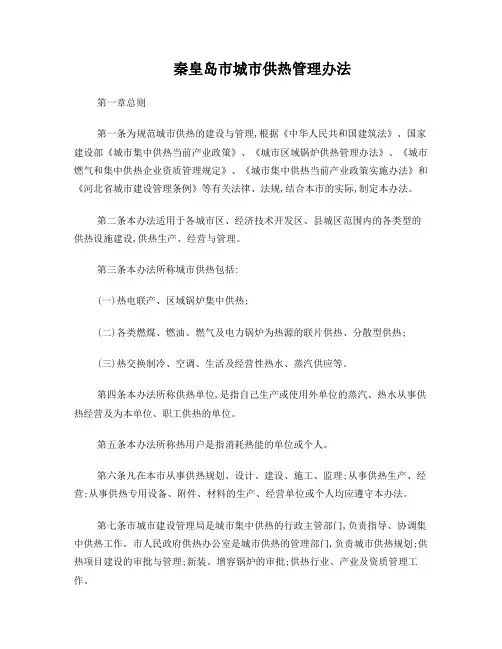 秦皇岛市城市供热管理办法