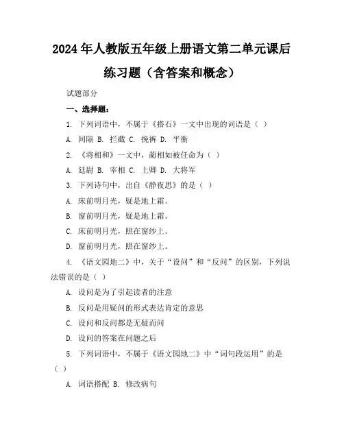 2024年人教版五年级上册语文第二单元课后练习题(含答案和概念)