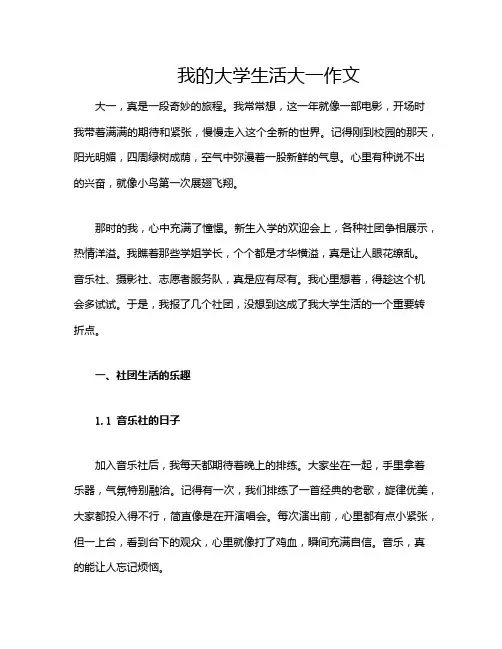 我的大学生活大一作文