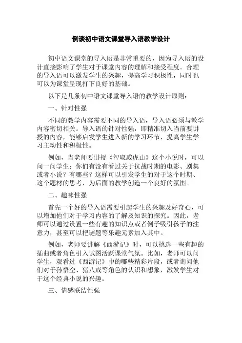 例谈初中语文课堂导入语教学设计