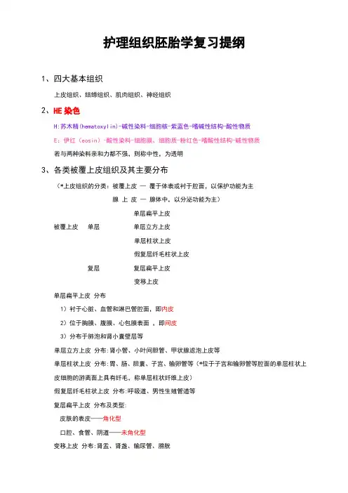 组胚复习提纲3.28