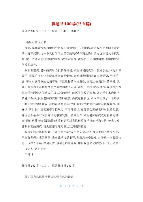 保证书100字(共9篇)