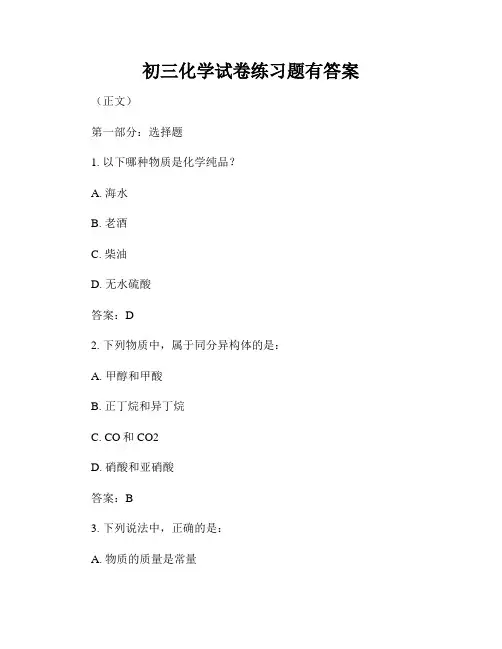 初三化学试卷练习题有答案