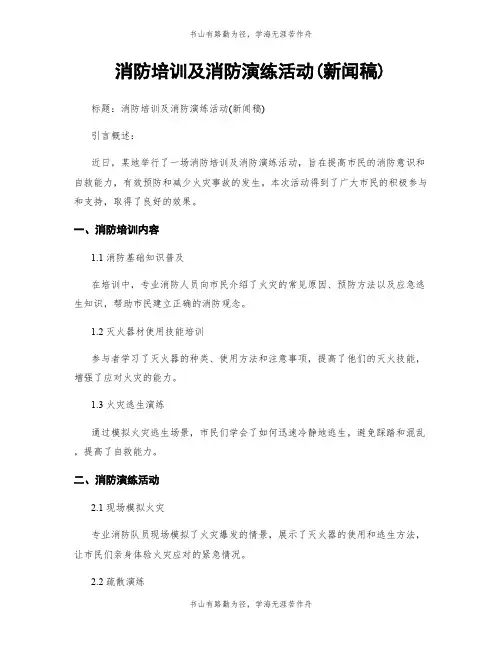 消防培训及消防演练活动(新闻稿)