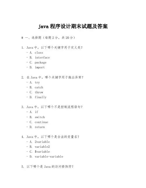 java程序设计期末试题及答案