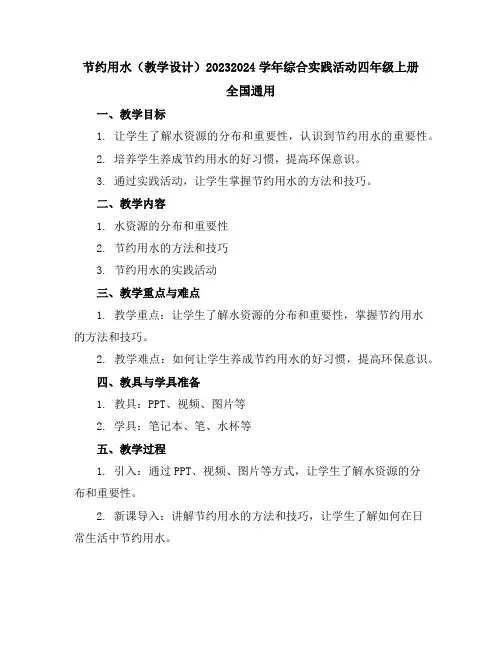 节约用水(教学设计)2023-2024学年综合实践活动四年级上册全国通用