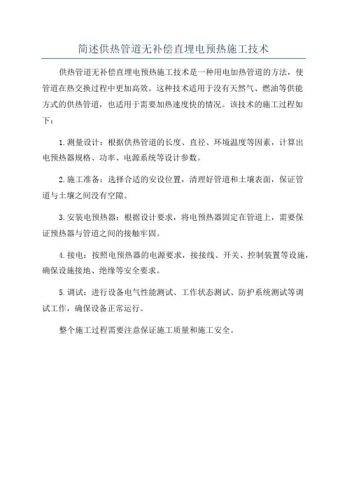 简述供热管道无补偿直埋电预热施工技术