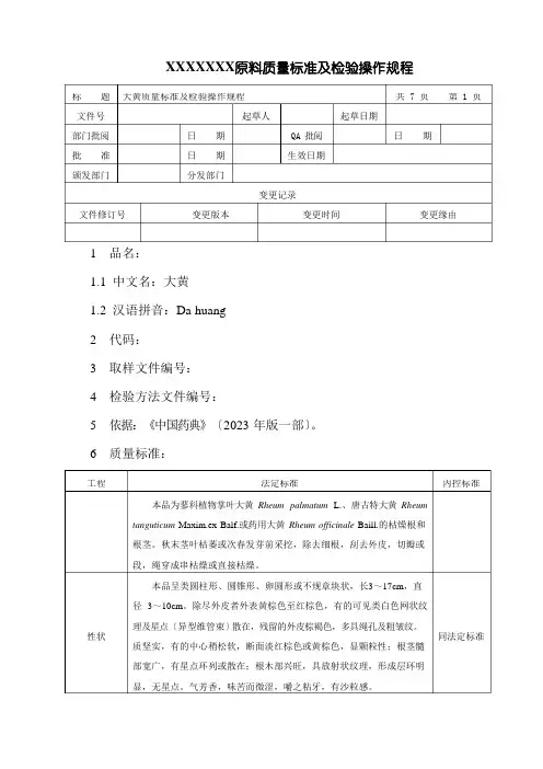 大黄质量标准及检验操作规程