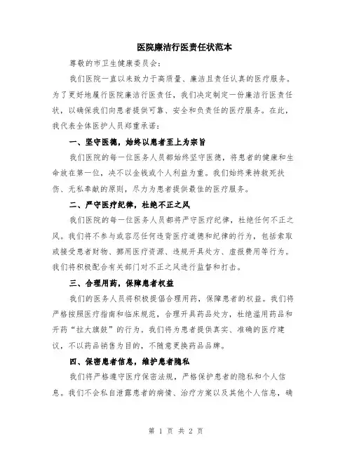 医院廉洁行医责任状范本