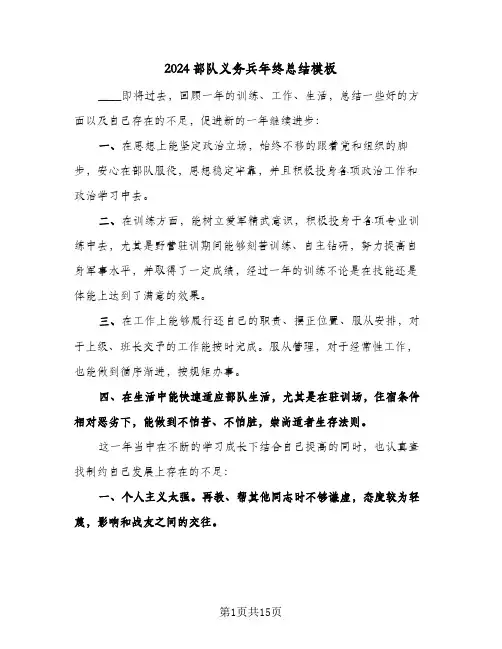 2024部队义务兵年终总结模板(6篇)