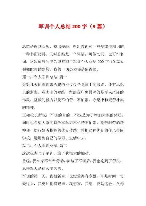 军训个人总结200字(9篇)