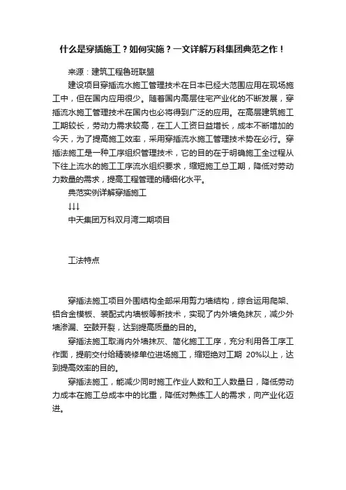 什么是穿插施工？如何实施？一文详解万科集团典范之作！