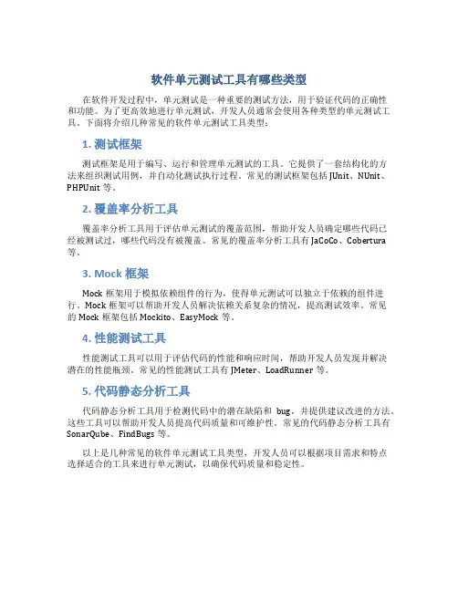 软件单元测试工具有哪些类型
