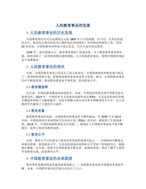人民教育事业的发展