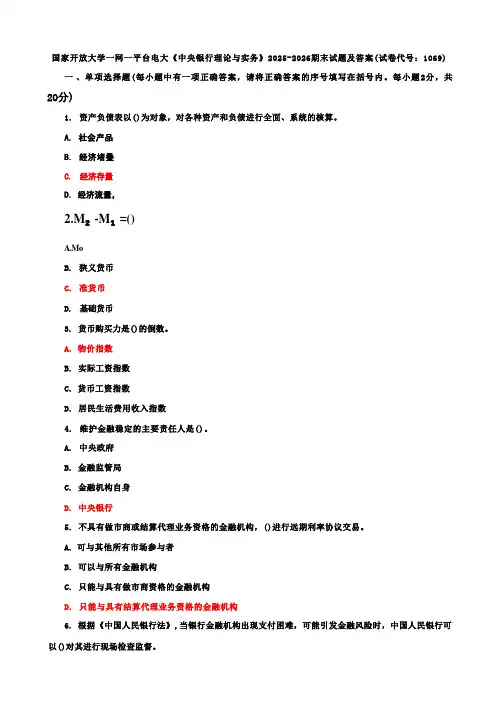 国家开放大学一网一平台电大《中央银行理论与实务》期末试题及答案(试卷代号b：1069)