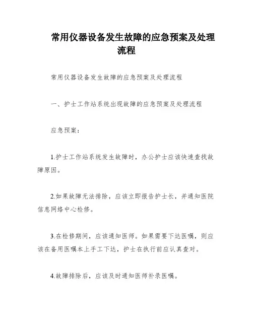 常用仪器设备发生故障的应急预案及处理流程