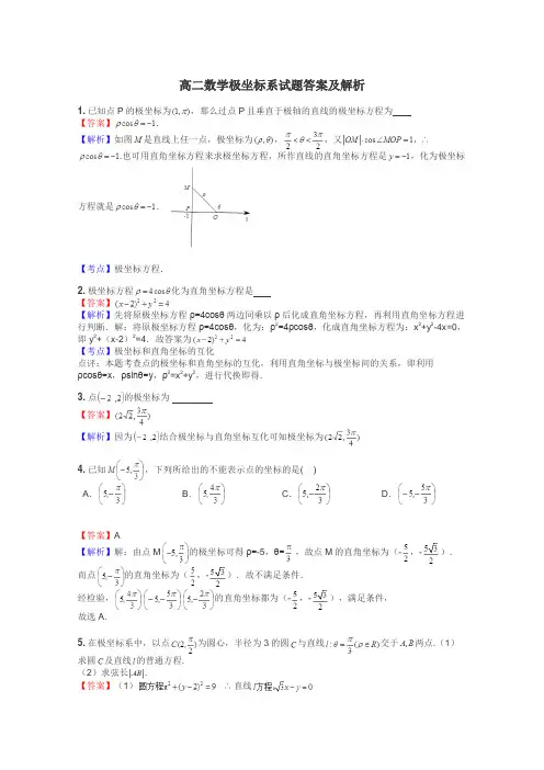 高二数学极坐标系试题答案及解析
