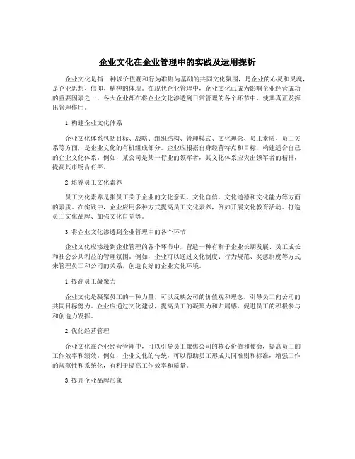 企业文化在企业管理中的实践及运用探析